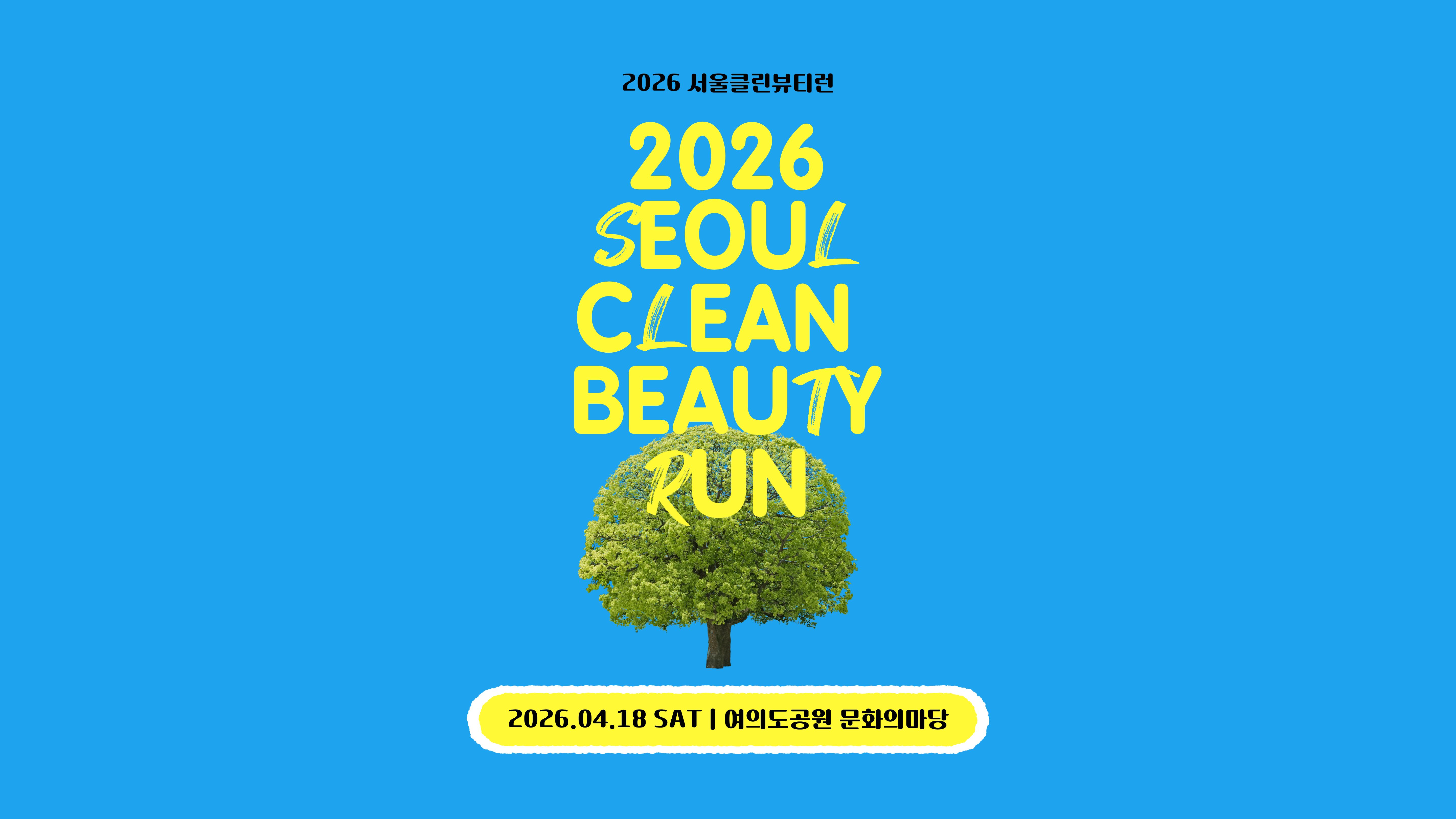 2026 서울클린뷰티런 - 서울 마라톤 대회