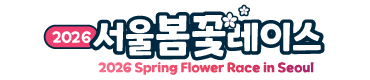 2026 제3회 서울봄꽃레이스 - 기타 마라톤 대회