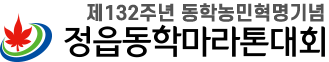2026 정읍동학마라톤 - 전북 마라톤 대회