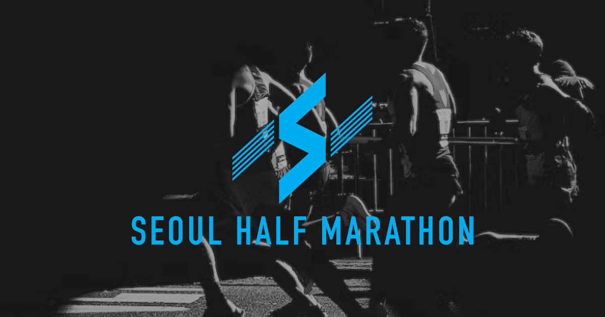2026 서울하프마라톤 - 서울 마라톤 대회
