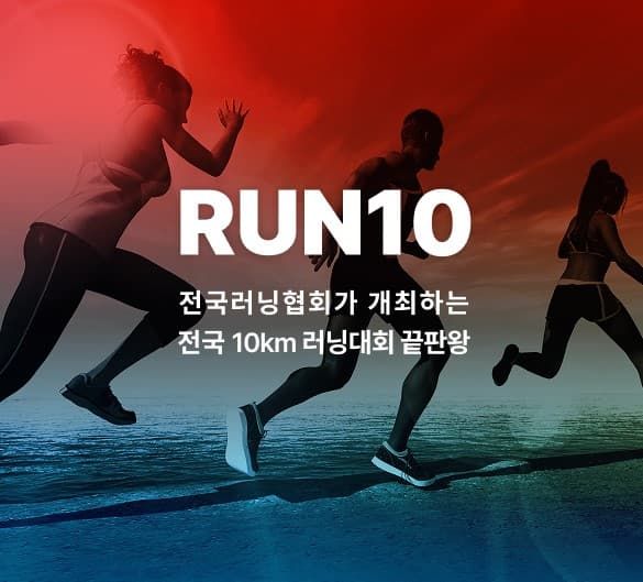 런텐 14차 JUST RUN10 대구 -  마라톤 대회