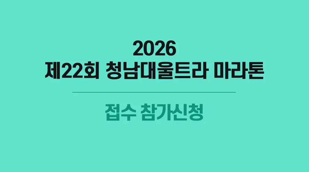 제22회 청남대울트라 마라톤 - 기타 마라톤 대회