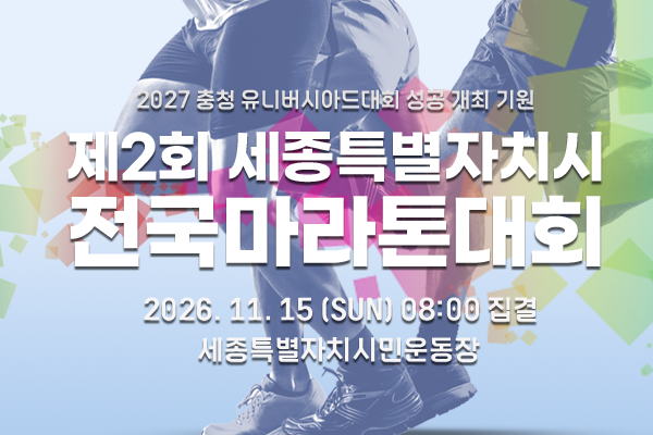 제2회 세종특별자치시 전국 마라톤 - 세종 마라톤 대회