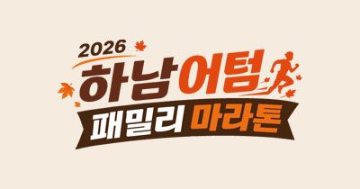 2026 하남 어텀 패밀리 마라톤 - 경기 마라톤 대회