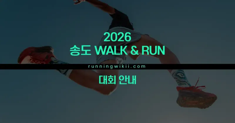 2026 송도 WALK & RUN - 인천 마라톤 대회
