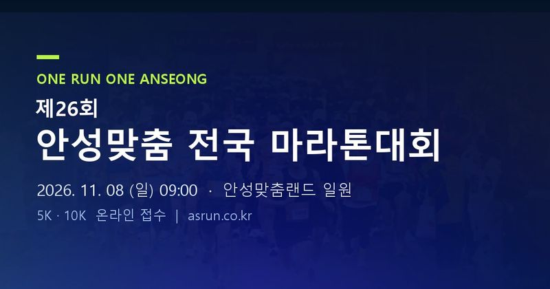 2026 안성맞춤 전국 마라톤 -  마라톤 대회