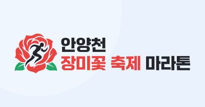 2026 안양천 장미꽃 축제 마라톤 - 서울 마라톤 대회