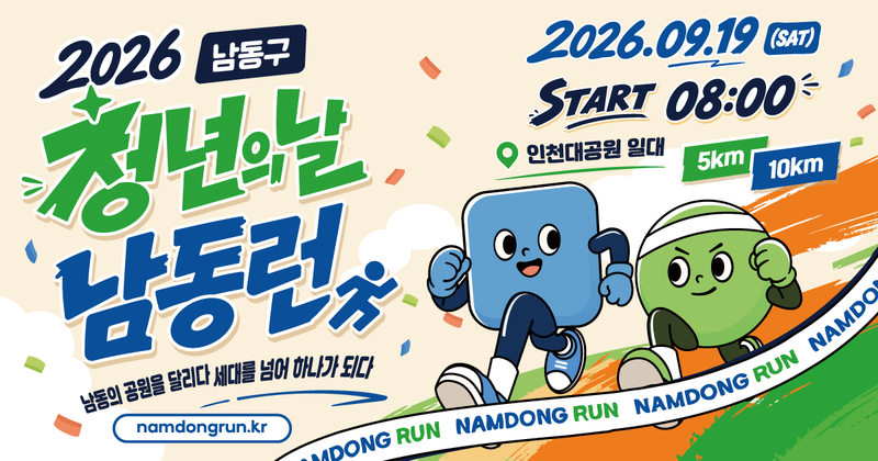 2026 청년의날 남동런 - 인천 마라톤 대회