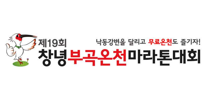 제20회 창녕부곡 온천마라톤 - 경남 마라톤 대회