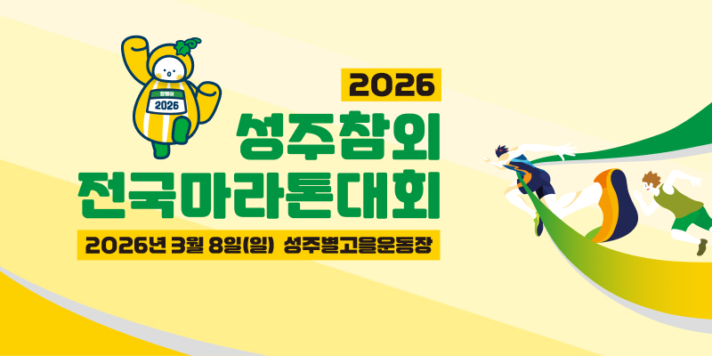 2026 성주참외 전국마라톤 - 경북 마라톤 대회
