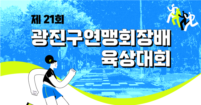 제21회 광진구연맹회장배 육상대회 - 서울 마라톤 대회