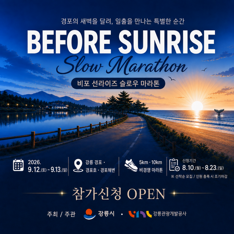 비포 선라이즈 슬로우 마라톤 - 강원 마라톤 대회