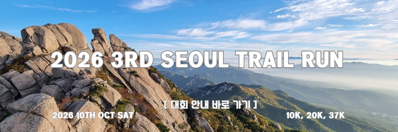 제3회서울트레일런 대회 - 서울 마라톤 대회
