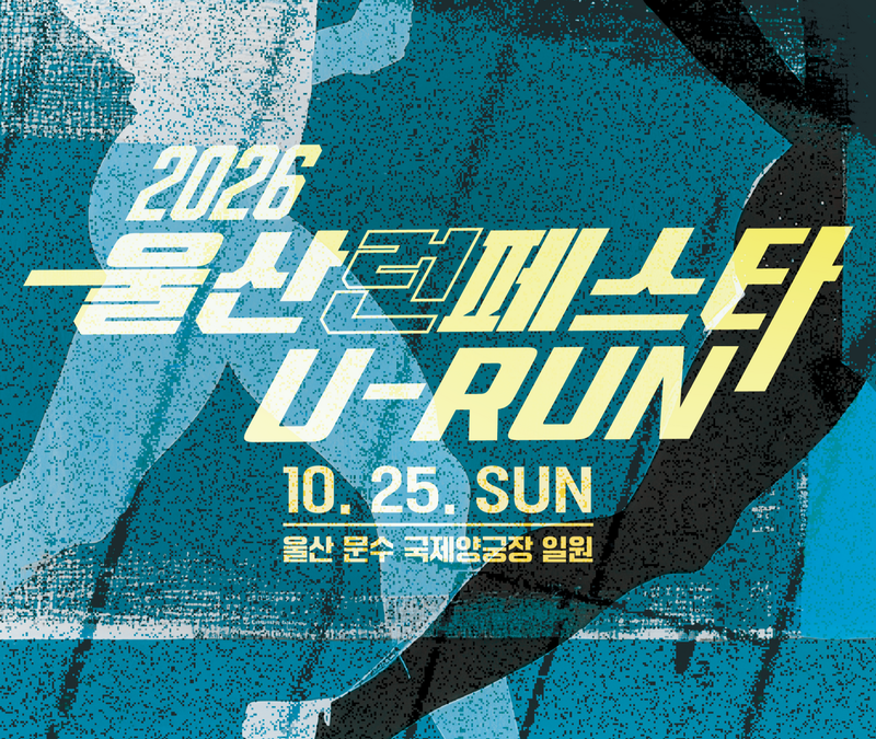 2026 울산런페스타 U-RUN - 울산 마라톤 대회