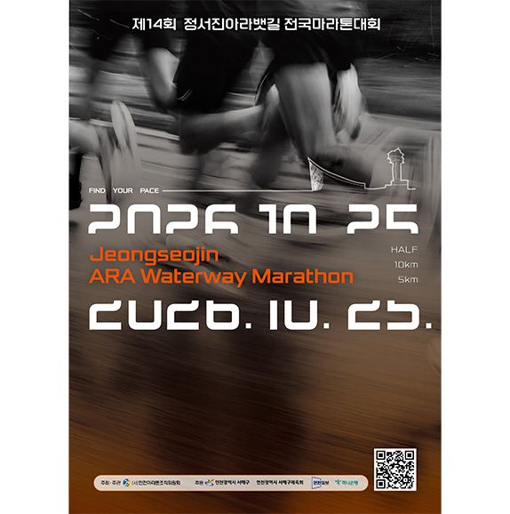 제14회 정서진아라뱃길 전국마라톤대회 - 인천 마라톤 대회