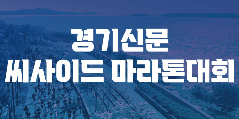 제2회 경기신문 씨사이드 마라톤 - 인천 마라톤 대회