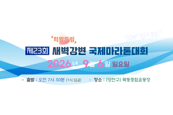 희망드림 제23회 새벽강변 국제마라톤 - 서울 마라톤 대회