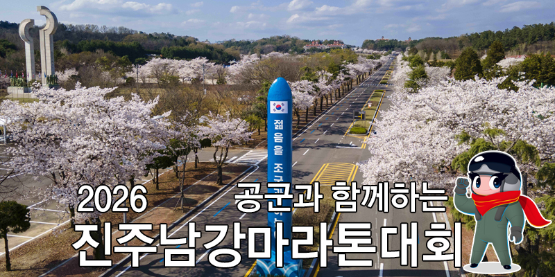 2026 진주남강 마라톤 - 기타 마라톤 대회