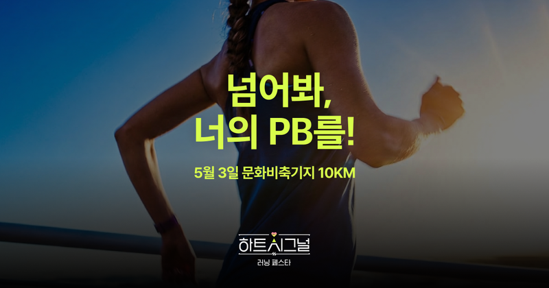 하트시그널 러닝 페스타 - 서울 마라톤 대회