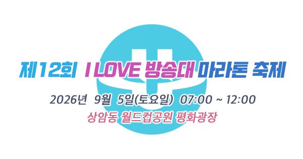 제12회 I LOVE 방송대 마라톤 - 서울 마라톤 대회
