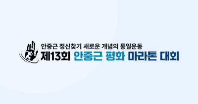 제13회 안중근 평화 마라톤대회 - 서울 마라톤 대회