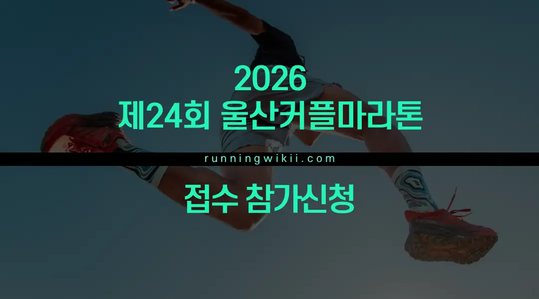 제24회 울산커플마라톤 - 울산 마라톤 대회