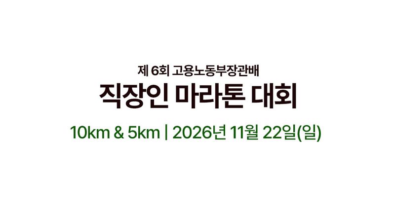 제6회 고용노동부장관배 직장인마라톤대회 - 경기 마라톤 대회
