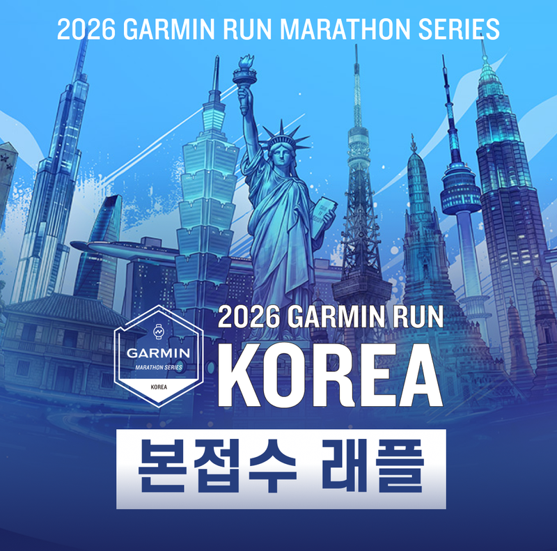 2026 가민런 코리아 - 경기 마라톤 대회