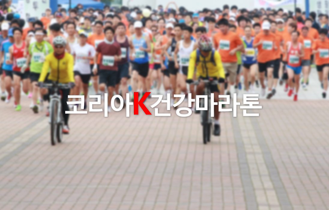 2026 코리아 k건강마라톤 - 서울 마라톤 대회