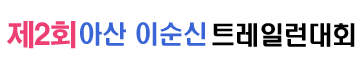제 2회 아산이순신 트레일 - 충남 마라톤 대회