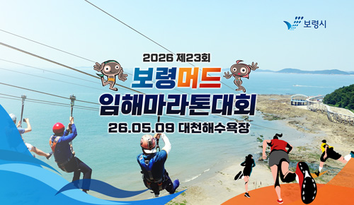 2026 제23회 보령머드임해마라톤 - 기타 마라톤 대회