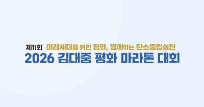제11회 김대중 평화 마라톤 대회 - 서울 마라톤 대회