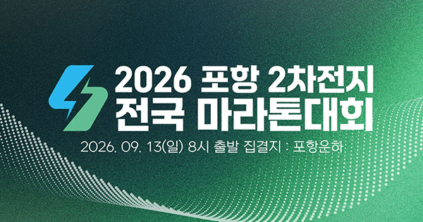2026 포항 이차전지 마라톤 - 경북 마라톤 대회