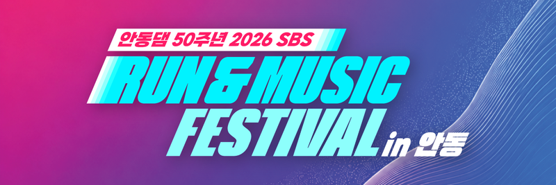 RUN&MUSIC FESTIVAL in 안동 - 경북 마라톤 대회