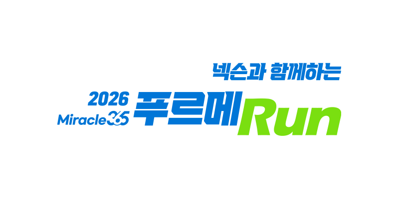 2026 푸르메런 - 서울 마라톤 대회