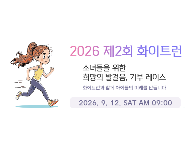 제2회 화이트런 생리대 기부마라톤 - 서울 마라톤 대회
