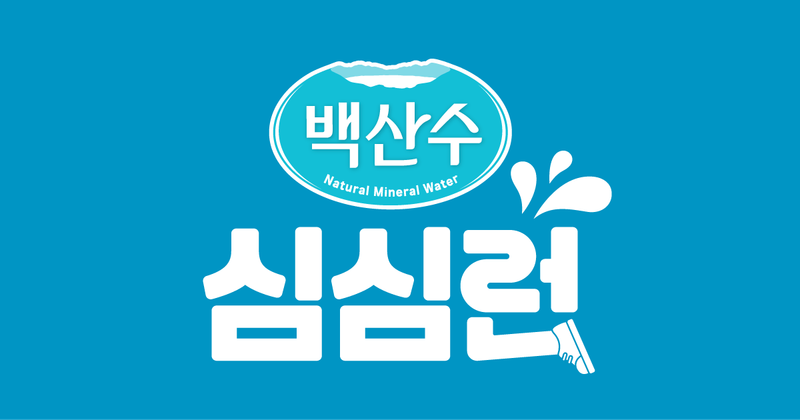2026 백산수 심심런 - 서울 마라톤 대회