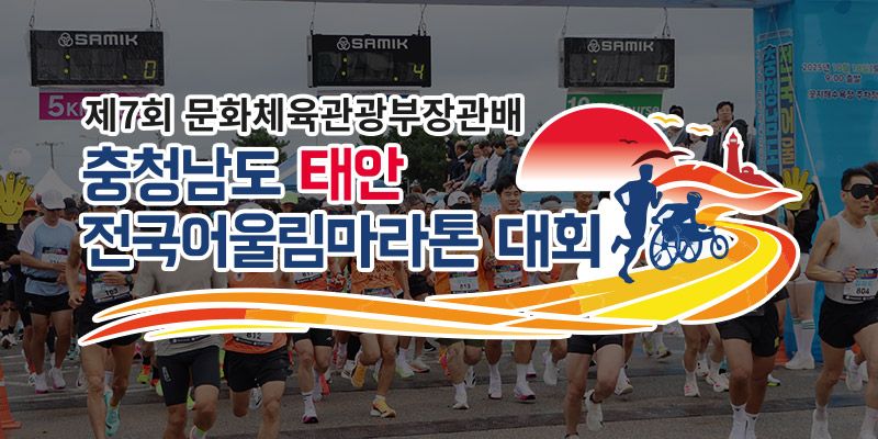 제7회 충청남도 태안 전국어울림마라톤 - 충남 마라톤 대회