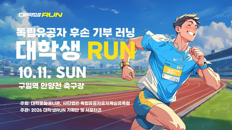 2026 대학생RUN - 서울 마라톤 대회