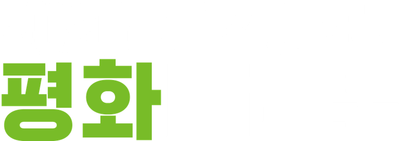 2026 DMZ OPEN 평화마라톤 - 경기 마라톤 대회