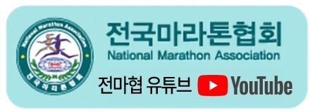 제30회 삼척 황영조 국제 마라톤 - 강원 마라톤 대회