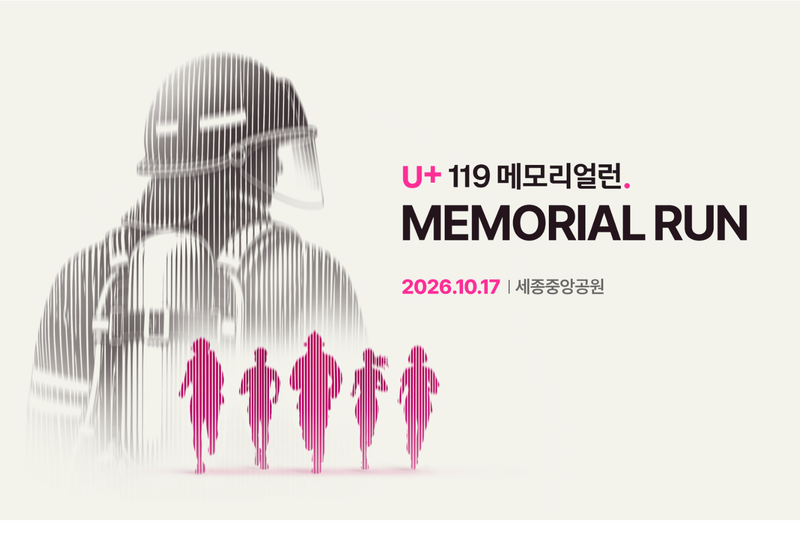 2026 U+ 119 메모리얼런 - 세종 마라톤 대회