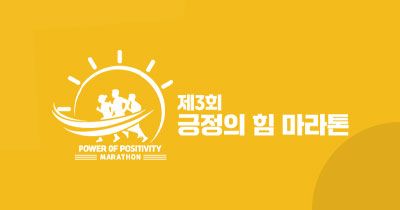 제3회 긍정의힘 마라톤 -  마라톤 대회