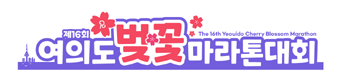제16회 여의도 벚꽃 마라톤 - 서울 마라톤 대회