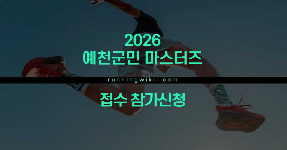 2026 예천군민 마스터즈 - 경북 마라톤 대회