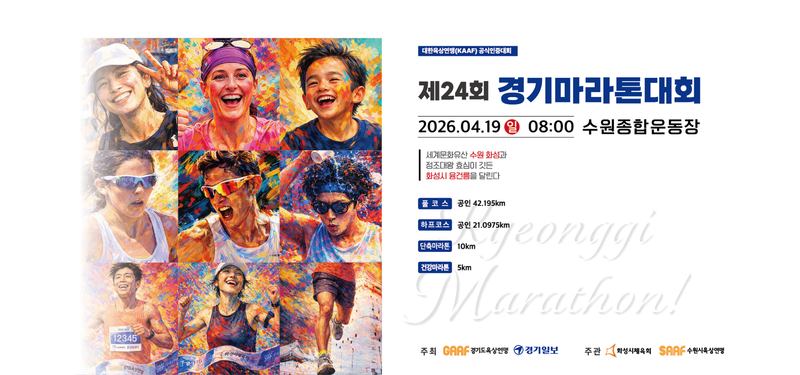 제24회 경기마라톤대회 - 경기 마라톤 대회
