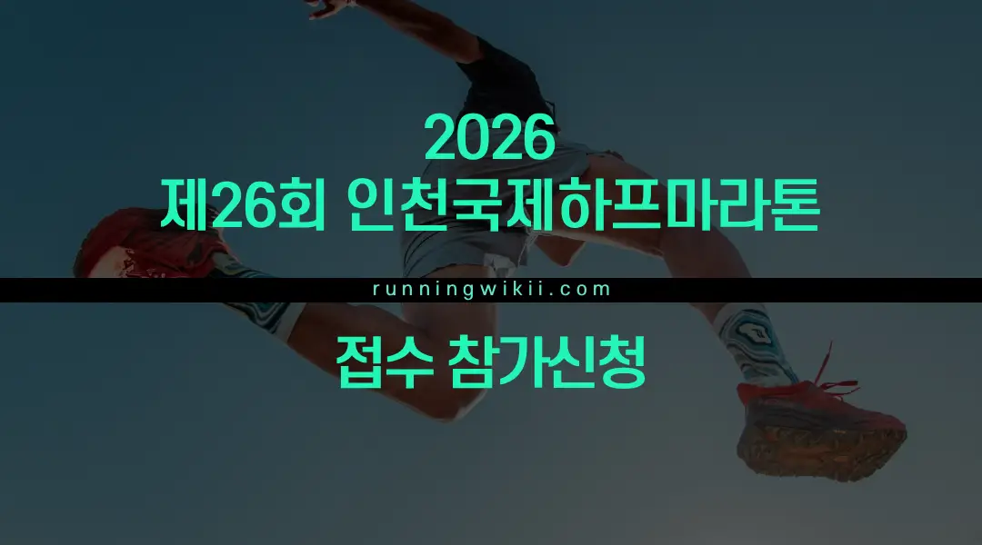 2026 인천국제하프마라톤대회 - 인천 마라톤 대회