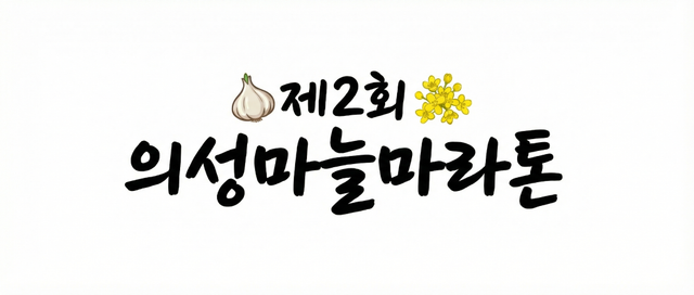 제2회 의성마늘마라톤 - 경북 마라톤 대회
