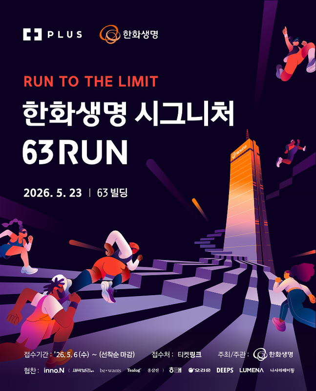 2026 한화생명 시그니처 63 RUN - 서울 마라톤 대회