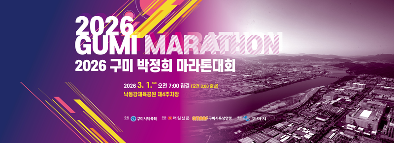 2026 구미 박정희 마라톤 - 경북 마라톤 대회